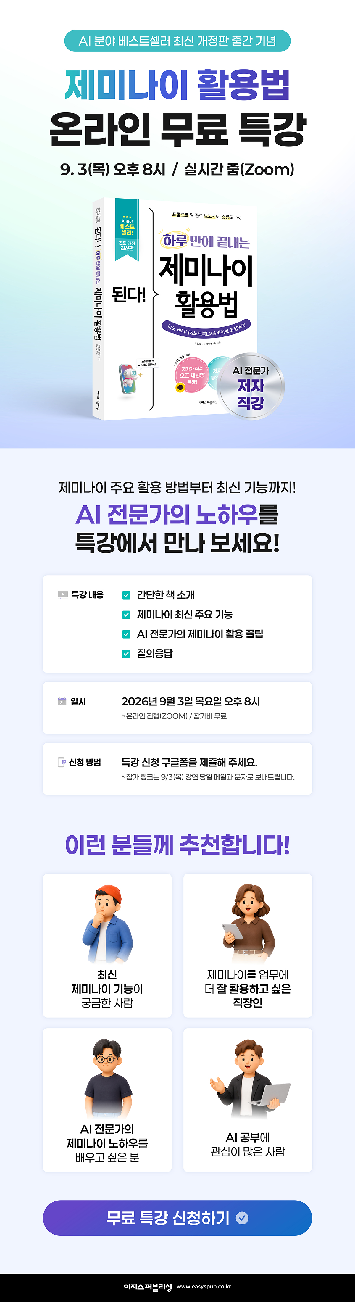 『된다! 제미나이 활용법』 저자 온라인 무료 특강